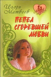 Пепел сгоревшей любви - Игорь Александрович Матвеев