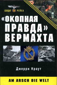 «Окопная правда» Вермахта - Джерри Краут