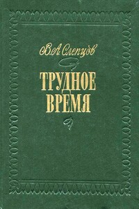 Трудное время - Василий Алексеевич Слепцов