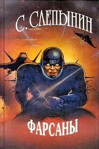 Фарсаны - Семен Васильевич Слепынин
