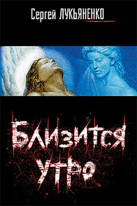 Близится утро - Сергей Васильевич Лукьяненко