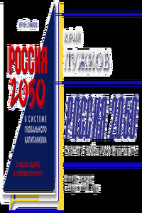 Россия 2050 в системе глобального капитализма - Юрий Михайлович Лужков