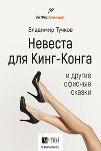 Невеста для Кинг-Конга и другие офисные сказки - Владимир Яковлевич Тучков