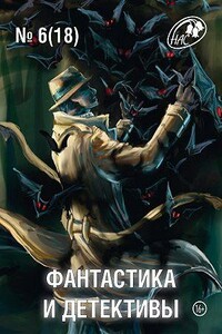 Фантастика и Детективы, 2014 № 06 (18) - Вероника Батхен, Сергей Рудольфович Фомичёв