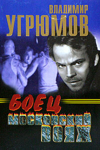 Боец. Московский вояж - Владимир Угрюмов