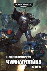 Темный Империум: Чумная война - Гай Хейли