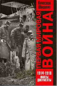 Первая мировая война, 1914–1918 - Вячеслав Корнельевич Шацилло