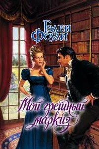 Мой грешный маркиз - Гэлен Фоули