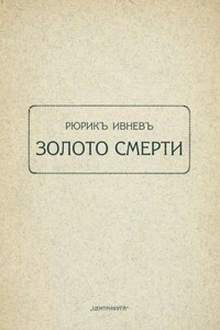 Золото смерти - Рюрик Ивнев