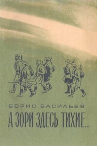 А зори здесь тихие… - Борис Львович Васильев