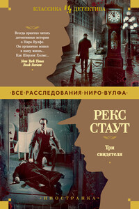 Три свидетеля - Рекс Стаут