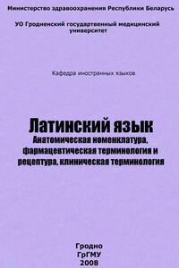Латинский язык - Дмитрий Константинович Кондратьев, Ольга Станиславовна Заборовская