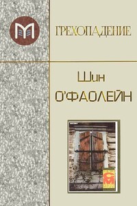 Грехопадение - Шон О'Фаолейн