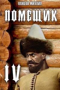 Сотник - Михаил Алексеевич Ланцов