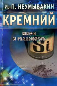 Кремний. Мифы и реальность - Иван Павлович Неумывакин