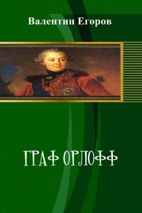 Граф Орлофф - Валентин Александрович Егоров