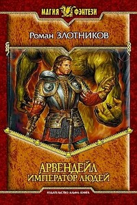 Император людей - Роман Валерьевич Злотников