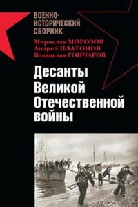 Десанты Великой Отечественной войны - Александр Заблотский, Роман Ларинцев