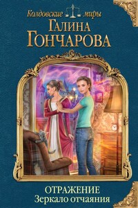 Зеркало отчаяния - Галина Дмитриевна Гончарова