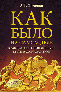 Каждая история желает быть рассказанной - Анатолий Тимофеевич Фоменко