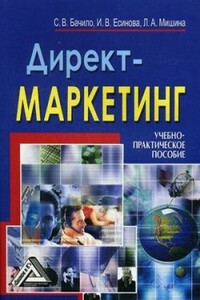 Директ-маркетинг - Лариса Александровна Мишина, С В Бачило