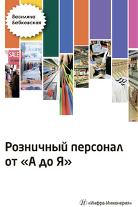 Розничный персонал от А до Я - Василина Николаевна Бабковская