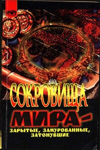 Сокровища мира - зарытые, замурованные, затонувшие - Робер Шарру