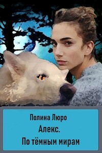 По тёмным мирам - Полина Люро