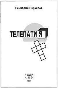 Телепатия - Геннадий Параклет
