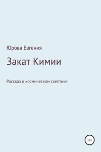 Закат Кимии - Евгения Игоревна Юрова