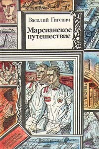 Помни о доме своем, грешник - Василий Семенович Гигевич