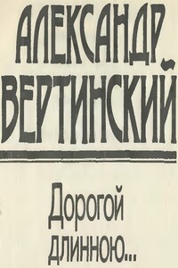 Дорогой длинною... - Александр Николаевич Вертинский