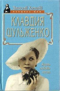 Клавдия Шульженко: жизнь, любовь, песня - Вячеслав Викторович Хотулёв