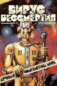 Вирус бессмертия - Пол Андерсон, Айзек Азимов