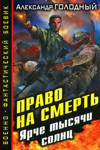 Ярче тысячи солнц - Александр Владимирович Голодный