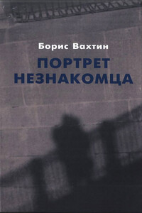 Портрет незнакомца. Сочинения - Борис Борисович Вахтин