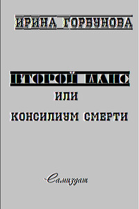 Второй шанс, или Консилиум смерти - Ирина Валерьевна Горбунова