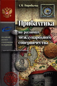 Прибалтика на разломах международного соперничества. От нашествия крестоносцев до Тартуского мира 1920 г. - Любовь Михайловна Воробьёва