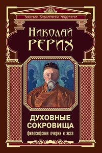 Духовные сокровища. Философские очерки и эссе - Николай Константинович Рерих