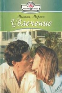 Увлечение - Мелани Морган