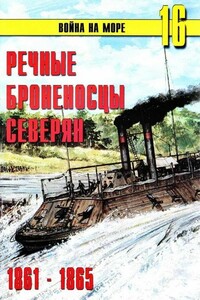 Речные броненосцы северян, 1861–1865 - Альманах «Война на море»