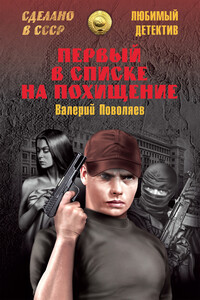 Первый в списке на похищение - Валерий Дмитриевич Поволяев