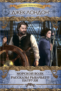Морской волк - Джек Лондон