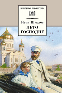 Лето Господне - Иван Сергеевич Шмелев