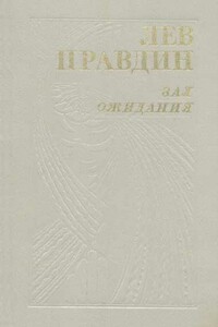 Златая цепь - Лев Николаевич Правдин
