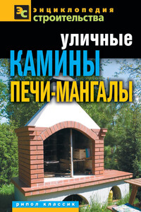 Уличные камины, печи-мангалы - Галина Алексеевна Серикова