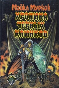 Хроника Чёрных Клинков (Город Мечты. Несущий бурю) - Майкл Муркок