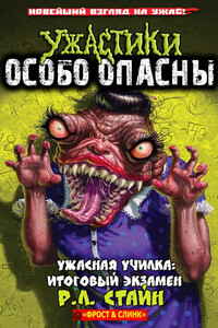 Ужасная училка: Итоговый экзамен - Роберт Лоуренс Стайн