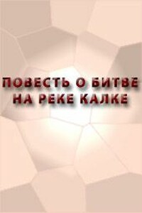 Повесть о битве на реке Калке - Неизвестный Автор