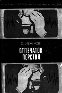 Отпечаток перстня - Сергей Михайлович Иванов